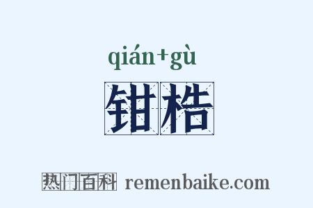 钳梏是什么意思的图片